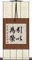 引以為榮 Scroll