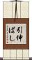引伸ばし Scroll