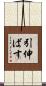 引伸ばす Scroll