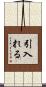 引入れる Scroll