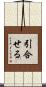引合せる Scroll