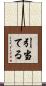 引当てる Scroll