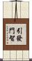 引發門智 Scroll