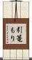 引篭もり Scroll