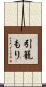 引籠もり Scroll