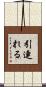 引連れる Scroll