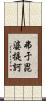 弗于毘婆提訶 Scroll