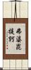 弗婆毘提訶 Scroll