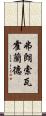 弗朗索瓦·霍蘭德 Scroll