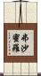 弗沙蜜羅 Scroll