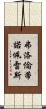 弗洛倫蒂諾·佩雷斯 Scroll