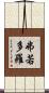 弗若多羅 Scroll