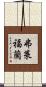 弗萊福蘭 Scroll
