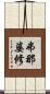 弗那婆修 Scroll