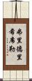 弗里德里希·席勒 Scroll