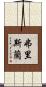 弗里斯蘭 Scroll