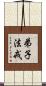 弟子法戒 Scroll