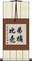 弟橘比売 Scroll