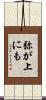 弥が上にも Scroll