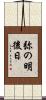 弥の明後日 Scroll