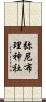 弥尼布理神社 Scroll