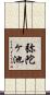 弥陀ヶ池 Scroll