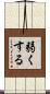 弱くする Scroll