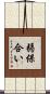弱保合い Scroll