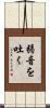 弱音を吐く Scroll