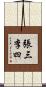 張三李四 Scroll