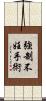 強制不妊手術 Scroll