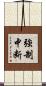 強制中断 Scroll