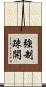 強制疎開 Scroll
