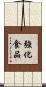 強化食品 Scroll