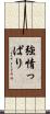 強情っぱり Scroll