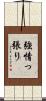 強情っ張り Scroll