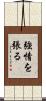 強情を張る Scroll
