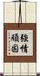 強情頑固 Scroll