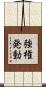 強権発動 Scroll