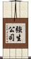 強生公司 Scroll