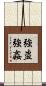 強盗強姦 Scroll