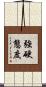 強硬態度 Scroll