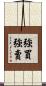 強買強賣 Scroll