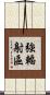 強輻射區 Scroll