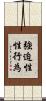 強迫性性行為 Scroll