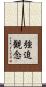強迫観念 Scroll