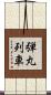 弾丸列車 Scroll