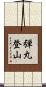 弾丸登山 Scroll