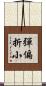 彈偏折小 Scroll