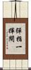 彈指一揮間 Scroll